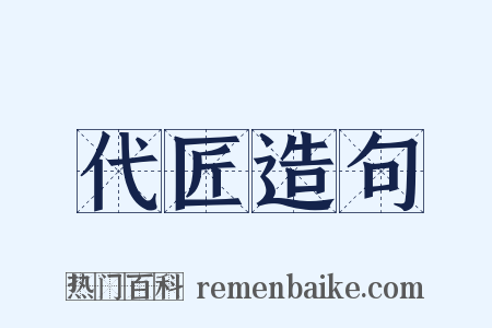 代匠造句是什么意思的图片